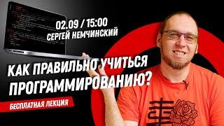 Как правильно учиться программированию?