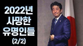 2022년 사망한 유명 인사들 (7~12월)