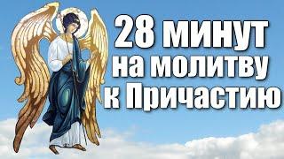 Последование ко Святому Причащению / 28 минут на молитву