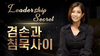 [리더십시크릿]리더의 겸손과 침묵사이 [미진서재]