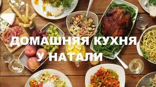 трейлер для канала #ютуб#youtube#домашняя кухня у натали