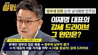 집값 18억 원이 중산층!? '이재명 표 상속세 개편안' 본격 파헤치기 | 특집 썰전 8회 | JTBC 250305 방송