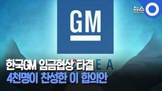 한국GM 임협 타결.. 2차 잠정합의안  57% 찬성 / OBS 뉴스O