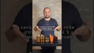Готовим 5 простых коктейлей всего из 2-х ингредиентов
