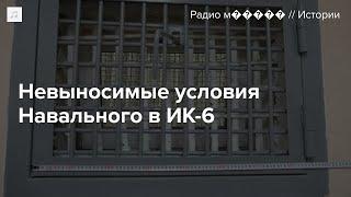 Как для Навального в колонии создавали невыносимые условия — и пытались замести следы