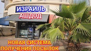 Район Хет/Приехала за посылкой/Что-то новенькое/Ашдод/Израиль