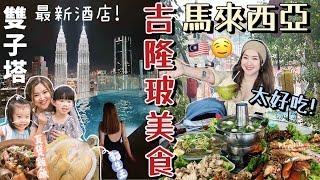 ◤吉隆坡美食太強了◢ 全家爆吃四天肉骨茶胡椒豬肚湯懷舊私房菜瓦煲雞飯米芝蓮海鮮粉鬼仔巷貓山王黑刺榴槤最新雙子塔景獨立泳池房吉膽島海上環島遊️Suenn Wong FT.EGL