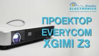 Проектор Everycom Xgimi Z3