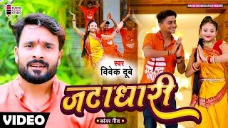 जटाधारी | कांवर विडियो गीत | Kanvar Geet | Jatadhaari | Singer- Vivek Dubey