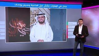 إماراتيون ينتقدون الداعية وسيم يوسف "لتشهيره بعيال زايد"