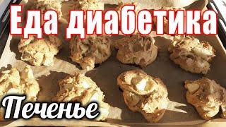 Яблочное печенье для диабетика. Мега-вкус....сама не ожидала. Слопали за 2 подхода 