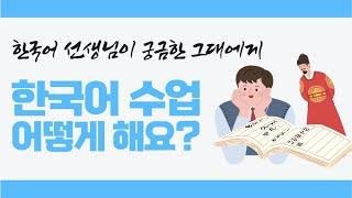 Q&A┃한국어 수업은 어떻게 해요?(How do you carry out a Korean lecture?)