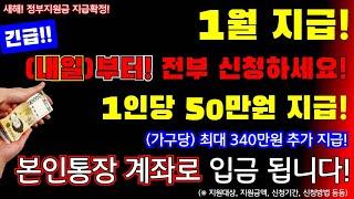 (긴급)1월 지급! 1인당 50만원지급! 본인 통장 계좌로 최대 340만원 정부지원금 입금!내일부터 신청하세요!! #월50만원지급, #최대300만원지급 #명절위로금, #설날지원금