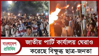 জাতীয় পার্টি কার্যালয় ঘেরাও করেছে বিক্ষুব্ধ ছাত্র-জনতা | Student | Jatiya Party