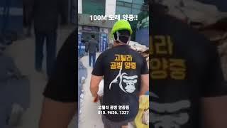 100M 모래 양중 / 삽질 / 병원 가로지르기 / 건축자재 양중 전문팀