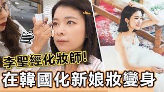【韓國婚紗】李聖經化妝師幫我化新娘婚紗妝！在韓國拍婚紗變身實錄 | 艾琳結婚系列#2