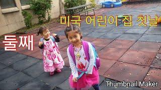 미국 어린이집 가는 첫날 first day of pre school