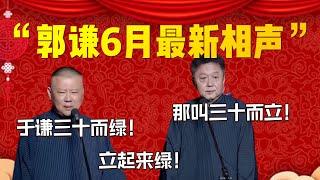 【2024上海站】郭謙6月新相聲重磅來襲！會員專場搶先看！郭德綱：于謙三十而綠！立起來綠！于謙：沒文化真可怕！| 德雲社相聲大全|#郭德纲 #于谦#德云社#优酷 #优酷综艺#岳云鹏 #孙越