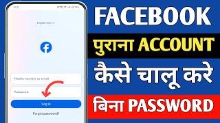 Purana facebook account kaise open kare | how to recover facebook account | facebook login problem 