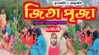 জিতা পূজা // jita puja // কুড়মালি vs বামুনালি // #purulia_comedy_video @RONGERPURULIA2 #natok