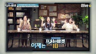 freemarket10 (예고) 우리집 품격 높이는 욕망 리빙용품 10! 190522 EP.1