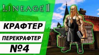 Крафтер - перекрафтер №4 на Asterios x5. Вторая профа часть 2. Lineage 2.