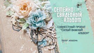 Видеообзор альбома с СП "Самый важный альбом" / Скрапбукинг