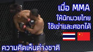 เมื่อการต่อสู้แบบ MMA อนุญาตให้นักมวยไทยใช้เข่าและศอกได้ / คอมเมนต์ต่างชาติ