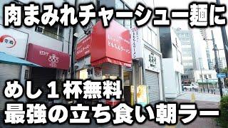 【東京】朝７時半に肉まみれの中華そばに１杯無料めしを爆食いする働く男達が凄い