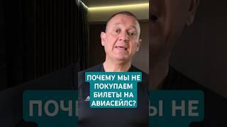 почему мы не покупаем билеты на АВИАСЕЙЛС? #путешествия #туризм #турагент63