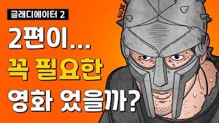 *스포없음* ‘글래디에이터 2’ 1편을 좋아할수록 아쉬움이 비례하는 영화