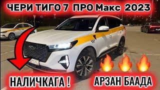 НАЛИЧКАГА! ЧЕРИ ТИГО 7проМакс 2023 #89916242131  СРОЧНО АРЗАН БААДА  ТАКСИГЕ ДАЯР! АБАЛЫ ЖАКШЫ 