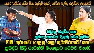 වශීගුරුකම් හෑල්ලු කල ගුරුවරයාට සහ රංගනශිල්පී රුවන්ති මංගලාට වෙච්ච වැඩේ | ඔලිඳ ඇටෙන් දියුණුවෙන ක්‍රමය