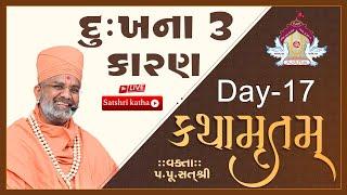 Live દુઃખના 3 કારણ  કથામૃતમ (Day-17) & Kathamrutam (Day-17) By Satshri #kathamrutam