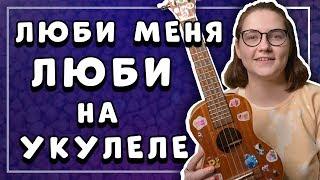 Как играть Гречка – ЛЮБИ МЕНЯ ЛЮБИ на УКУЛЕЛЕ \ Даша кирпич