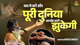 बस ये करें और पूरी दुनिया आपके आगे झुकेगी #SuccessMantra #PowerfulTips #LifeChanging