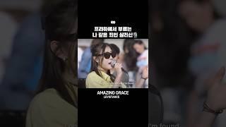 프라하에 울린 찬양 ‘나같은 죄인 살리신’