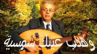 عايل يالاسمر عايل