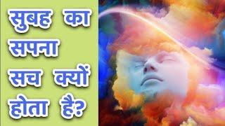 क्या सुबह का सपना सच होता है या नहीं?| Subah ka Sapna kyon/kya sach hota hai| Morning dreams