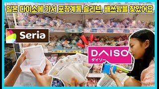 일본 다이소에 가서 포장계통, 슬리브, 배쓰밤을 찾았어요! 덤으로 세리아도 들렸어요 ㅋㅋㅋ [사랑아놀자 LOVE&TORY]