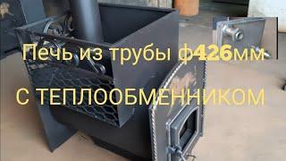 Печь из трубы ф426 мм с теплообменником