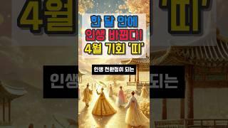 한 달 안에 인생 바뀐다 4월 기회 띠 #금전운 #운세 #오늘의운세 #대박운세 #사주팔자