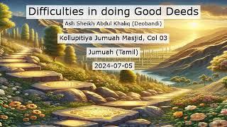 Difficulties in doing Good Deeds - நல் அமல்களை செய்வதில் ஏன் அலட்சியம்?