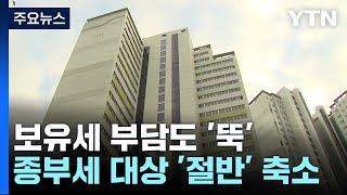 15억 아파트 보유세 30% 하락...종부세 부담자 절반 축소 / YTN