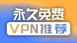 免费VPN推荐 | 不限流量 | 永不跑路 | 永久免费 | Cloudflare | Proton | Warp | 1.1.1.1 | 无限芝士