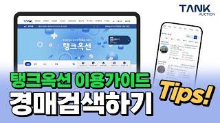 탱크옥션 홈페이지 이용방법 [부가서비스][법원경매] #낙찰 #매각 #부동산경매 #탱크옥션 #경매