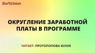 Округление заработной платы в программе