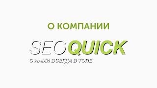 О компании Seoquick