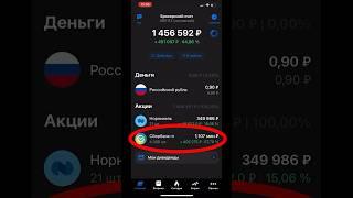 +400 000₽ на акциях Сбера. #сбербанк #инвестиции