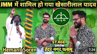 JMM मे शामिल हो गया Hero खेसारीलाल यादव, ? Hemant Soren का ताकत बढ़ रहा गया